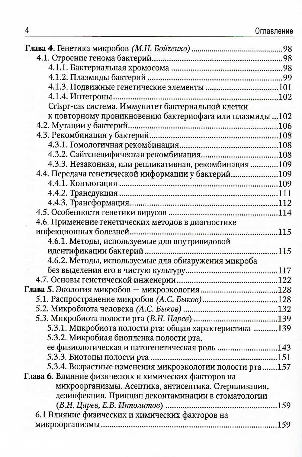 Медицинская микробиология: Учебник
