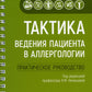 Тактика поведения пациента в аллергологии: практическое руководство.