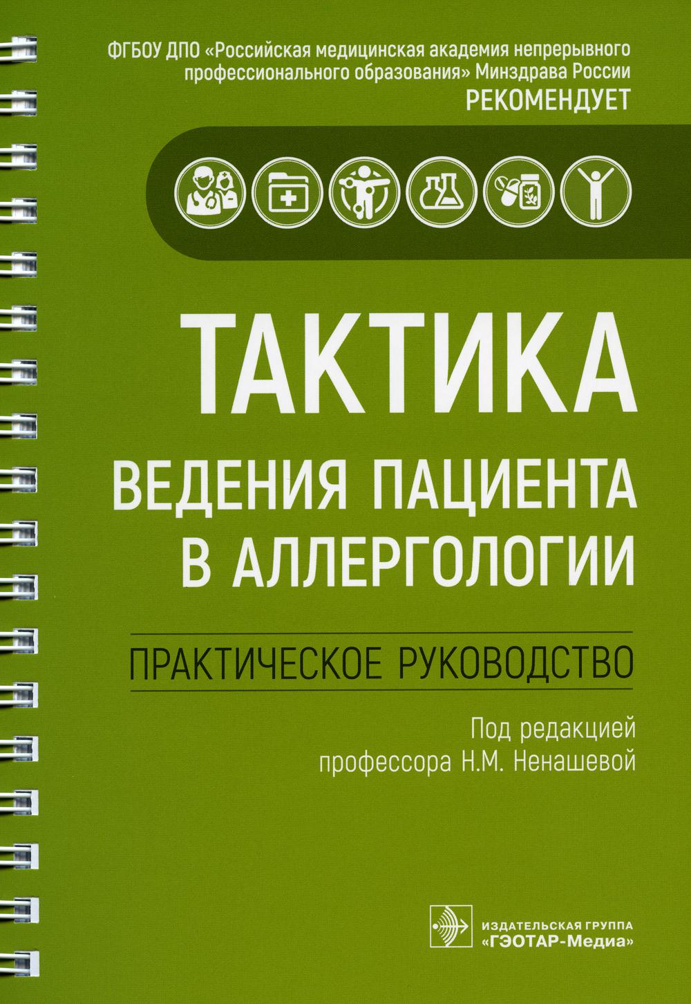 Тактика поведения пациента в аллергологии: практическое руководство.