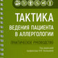 Тактика поведения пациента в аллергологии: практическое руководство.