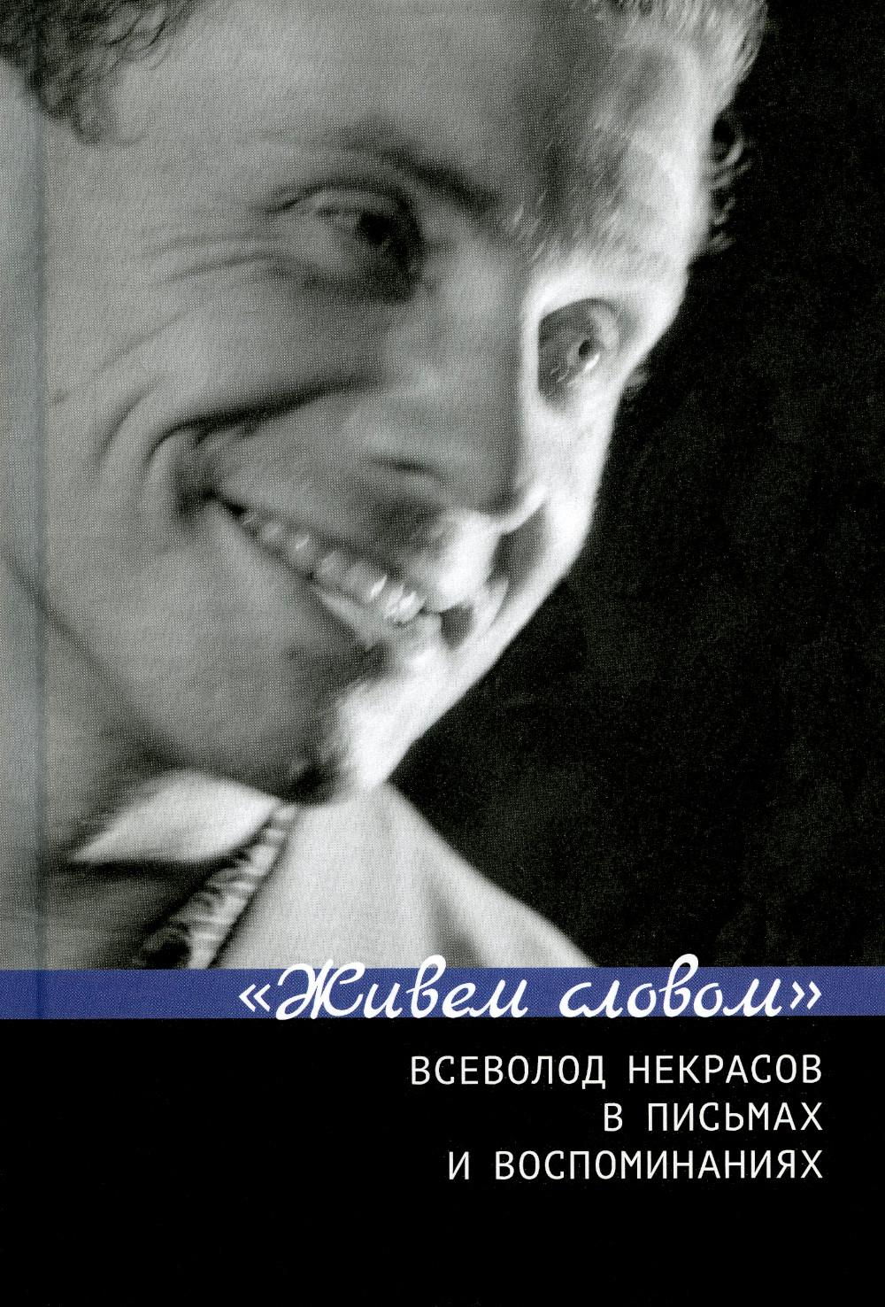 C'est vrai. Всеволод Некрасов в письмах и воспоминаниях