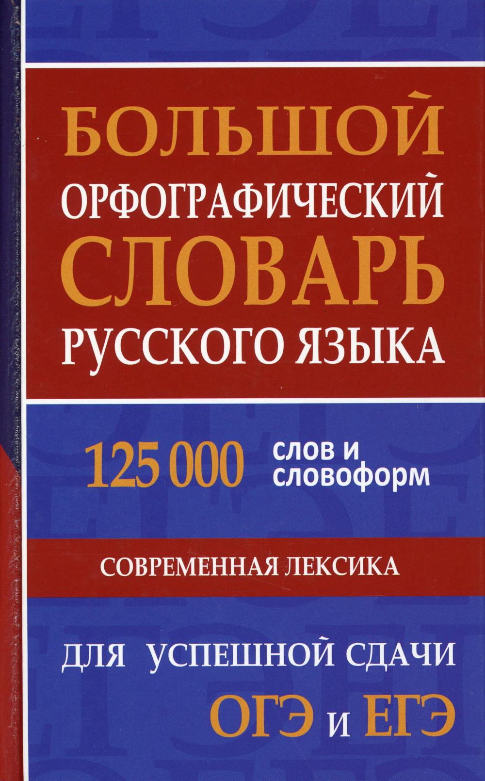 La grande entreprise slovaque russe coûte 125 000 livres et formulaires. Современная лексика. Pour les services professionnels ОГЭ et ЕГЭ