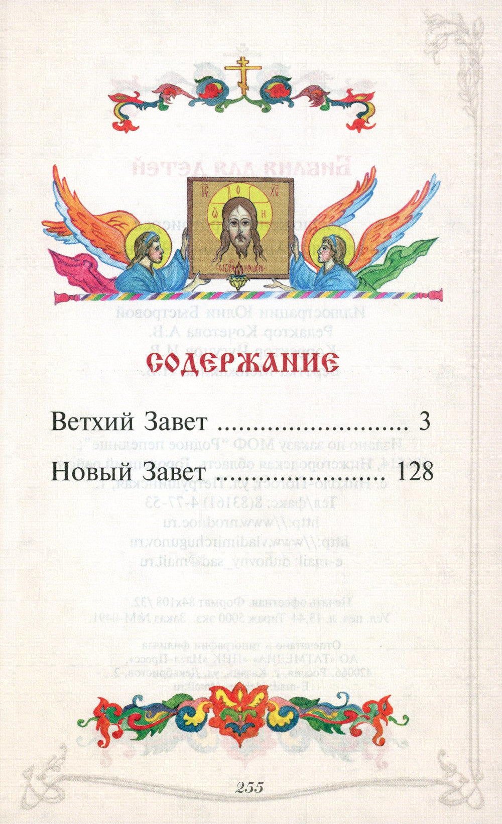 Библия для детей