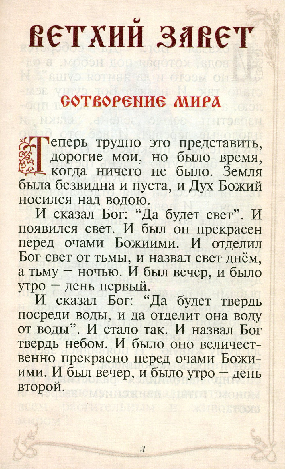 Библия для детей