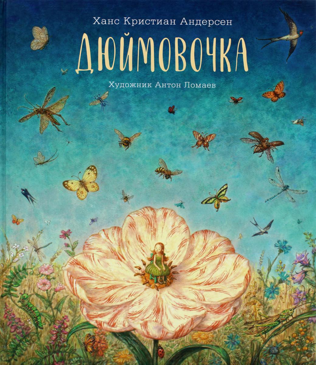 Дюймовочка: сказка