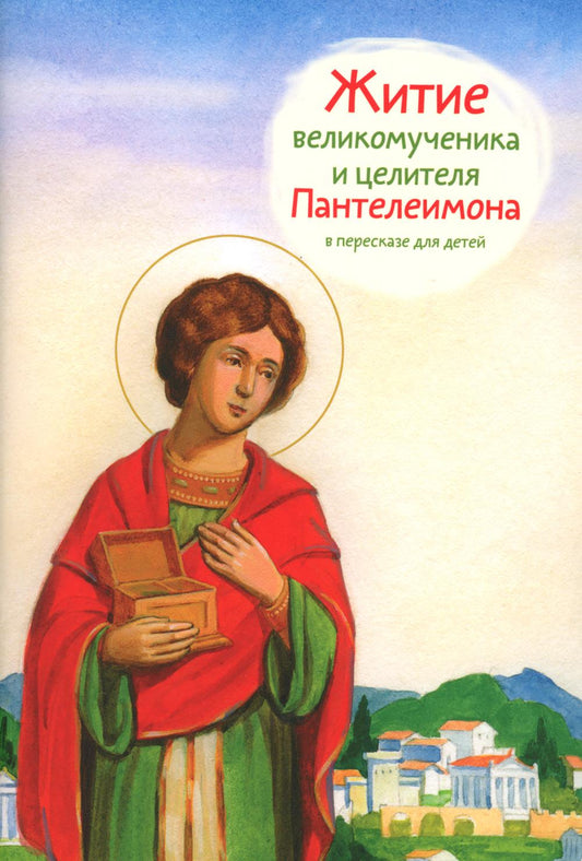 Житие великомученика и целителя Пантелеимона в пересказе для детей