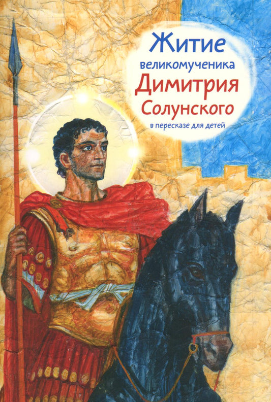 Житие великомученика Димитрия Солунского в пересказе для детей