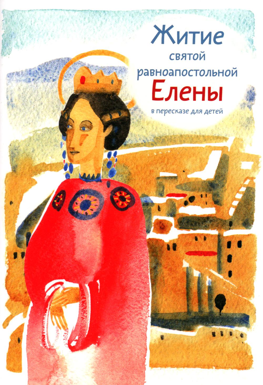 Житие святой равноапостольной Елены в пересказе для детей