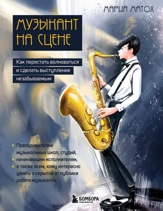 Музыкант на сцене: как перестать волноваться и сделать выход уникальным