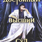Достойный высший суд