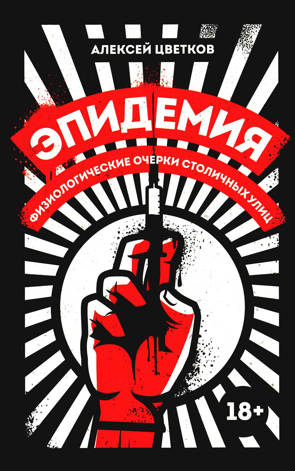 Épidémie : Физиологические очерки столичных улиц: рассказы