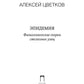 Épidémie : Физиологические очерки столичных улиц: рассказы