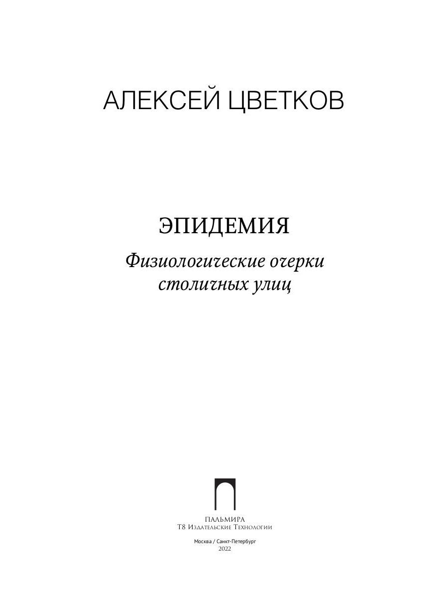 Épidémie : Физиологические очерки столичных улиц: рассказы