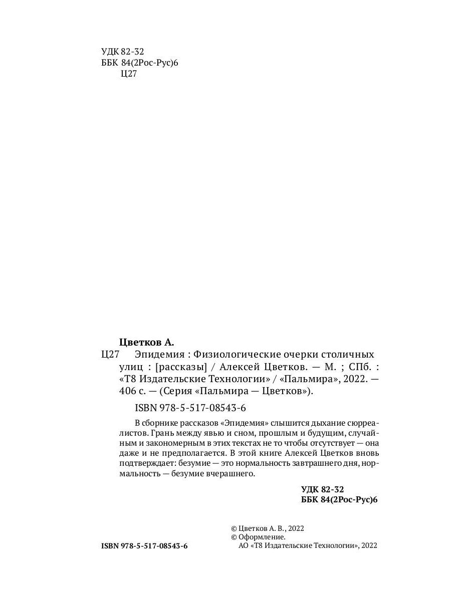 Épidémie : Физиологические очерки столичных улиц: рассказы