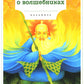 Повести о волшебниках: повести
