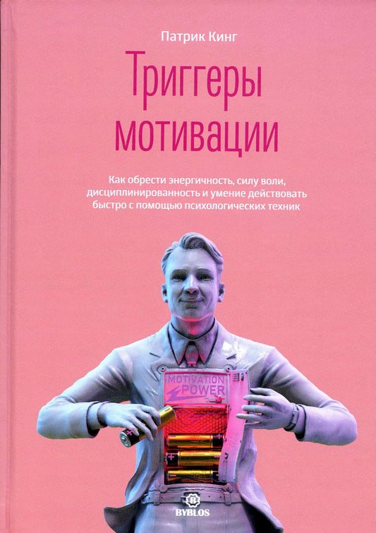 Триггеры мотивации. Как развить энергичность, силу воли, дисциплинированность и умение быстро действовать с помощью психологических техник