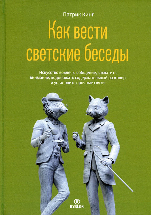 Как вести светские беседки. Искусство вовлекать в общение, захватывать внимание, поддерживать содержательный разговор и устанавливать прочую связь.