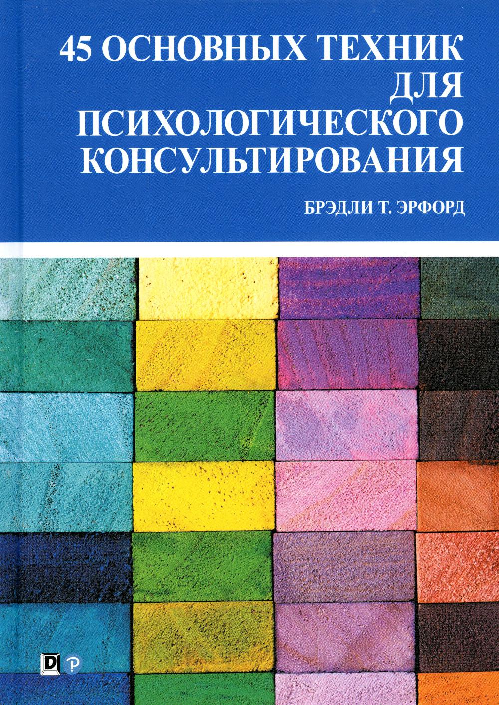 45 techniques de pointe pour la consultation en psychologie