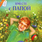 Вместе с папой