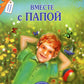 Вместе с папой