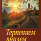 Терпением встретимся в Рай! Об очищении болезней души и скорбями