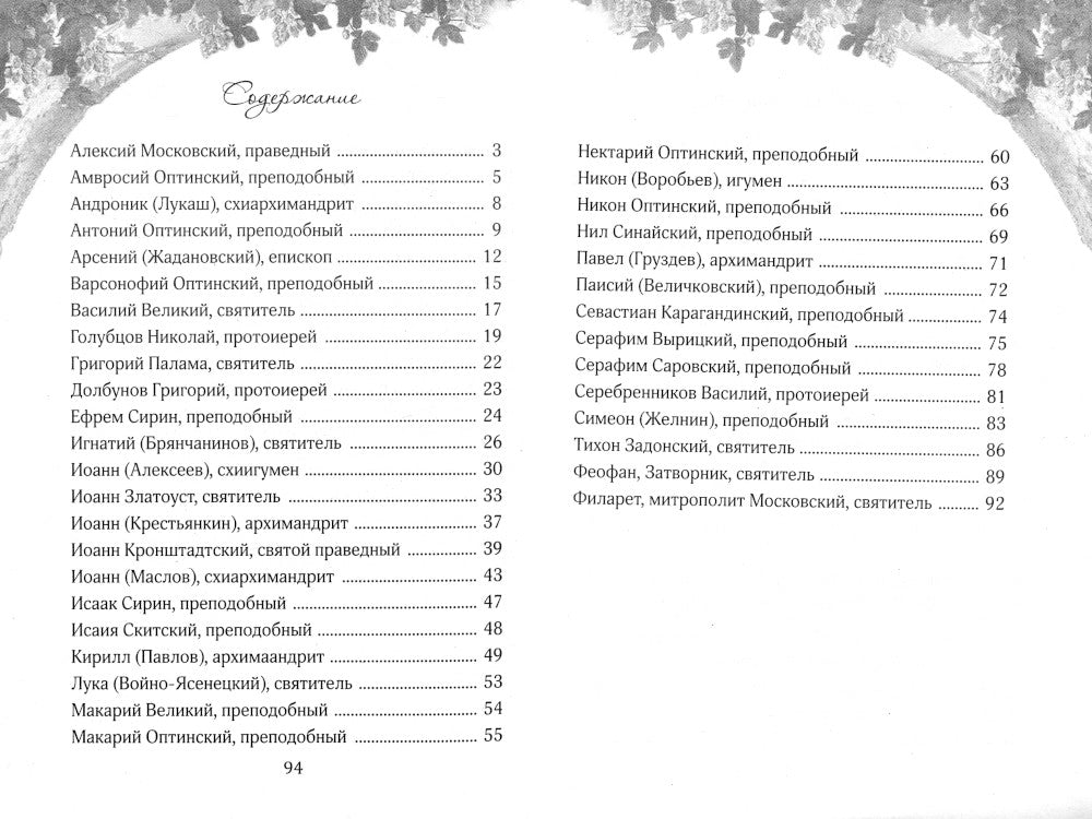 Терпением встретимся в Рай! Об очищении болезней души и скорбями