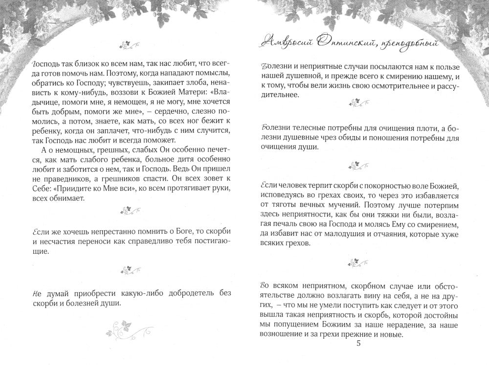 Терпением встретимся в Рай! Об очищении болезней души и скорбями