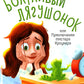 Болтливый лягушонок, или Приключения мистера Кроукера