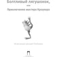 Болтливый лягушонок, или Приключения мистера Кроукера