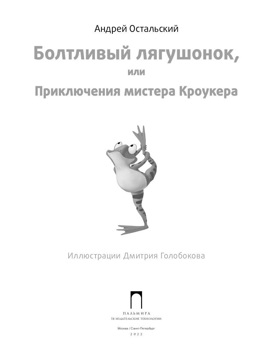 Болтливый лягушонок, или Приключения мистера Кроукера