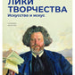 Лики творчества: Искусство и искус