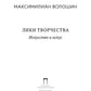 Лики творчества: Искусство и искус