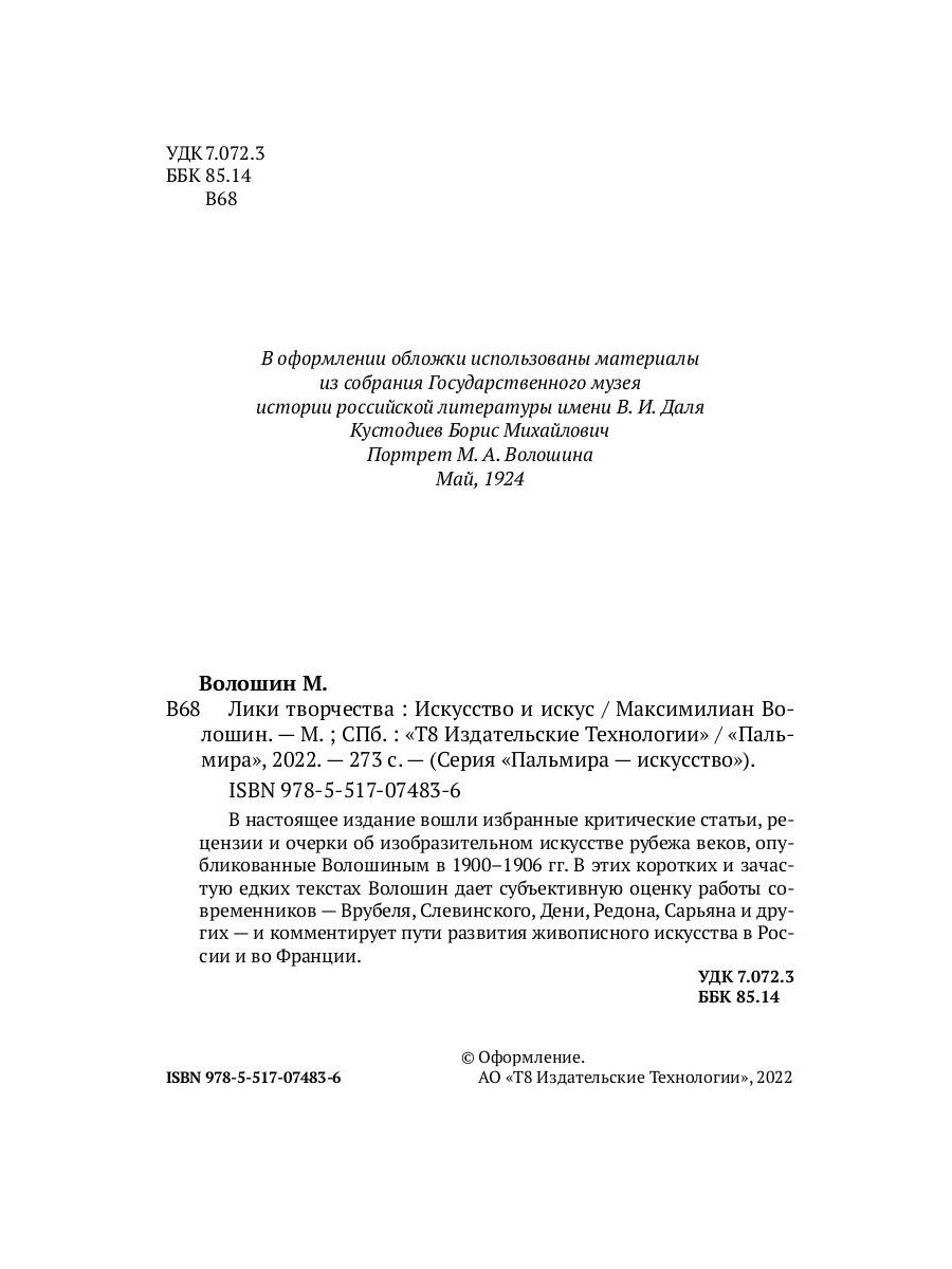 Лики творчества: Искусство и искус