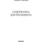 Содержанка для Президента