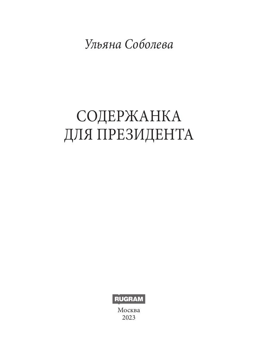 Содержанка для Президента