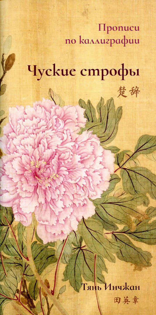 Чуские строфы. Прописи по каллиграфии