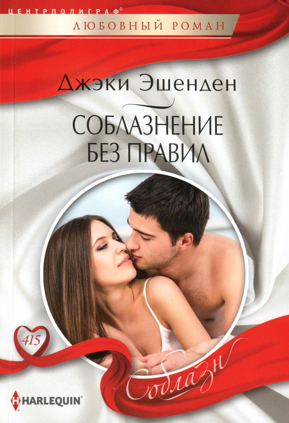 Соблазнение без правил: роман