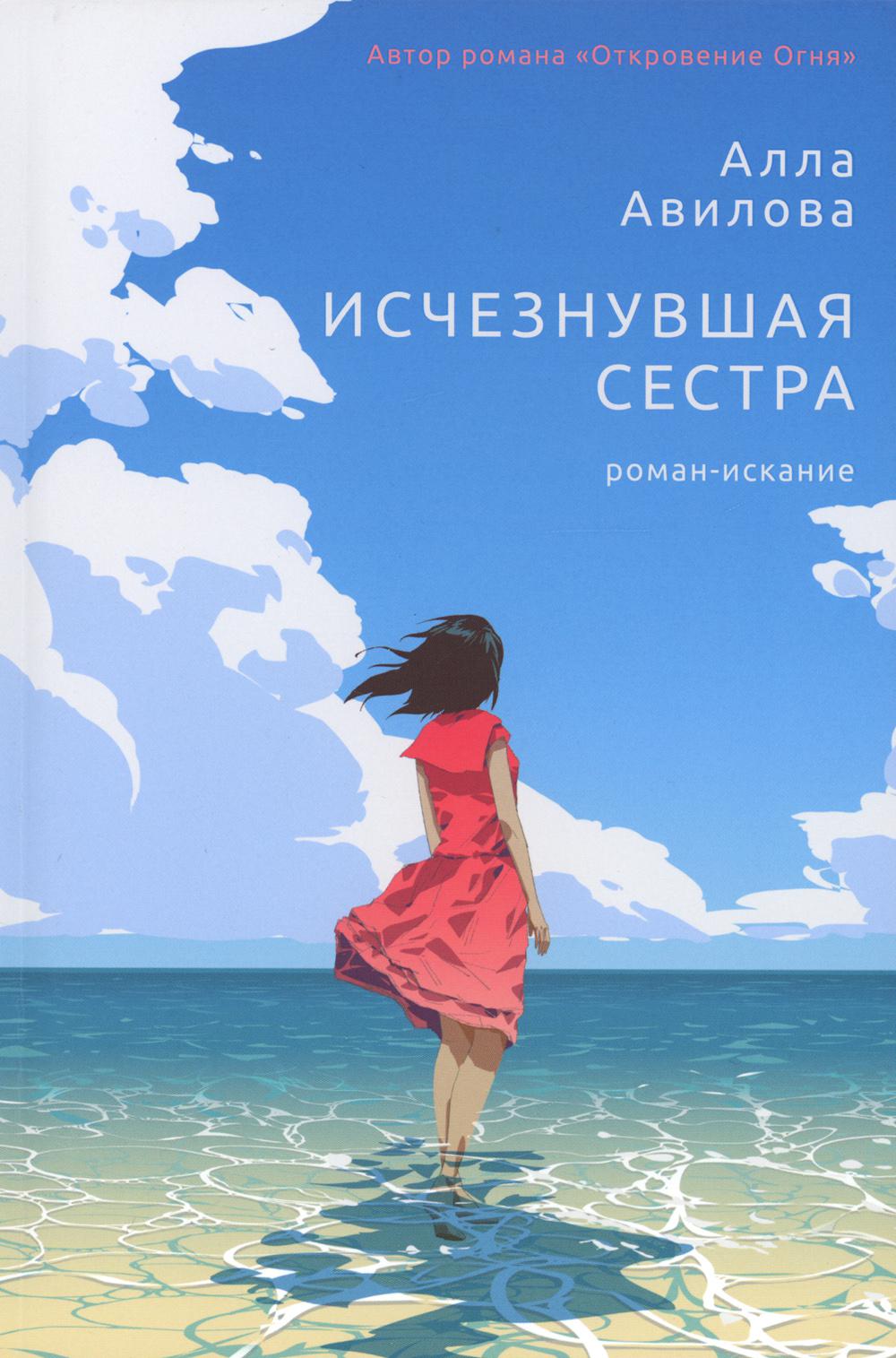 Исчезнувшая сестра: роман-искание