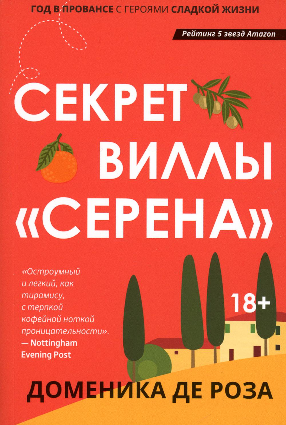 Секретная вилла "Серена"