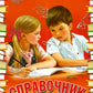 Справочник для начальных классов. 54-е изд., стер