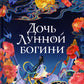 Дочь Лунной богини