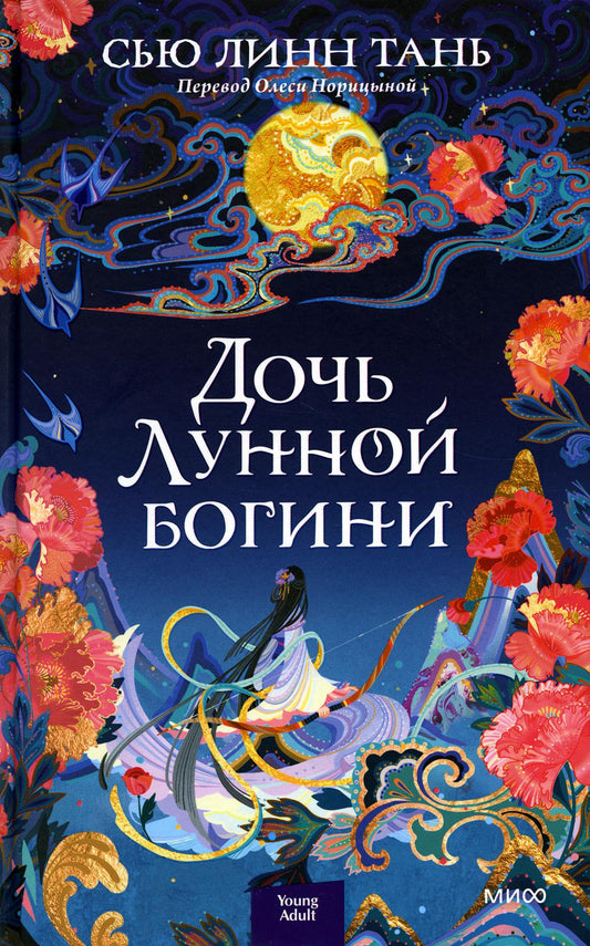 Дочь Лунной богини