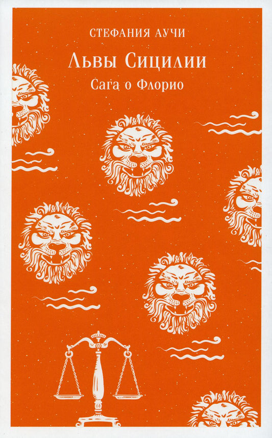 Львы Сицилии: сага о Флорио