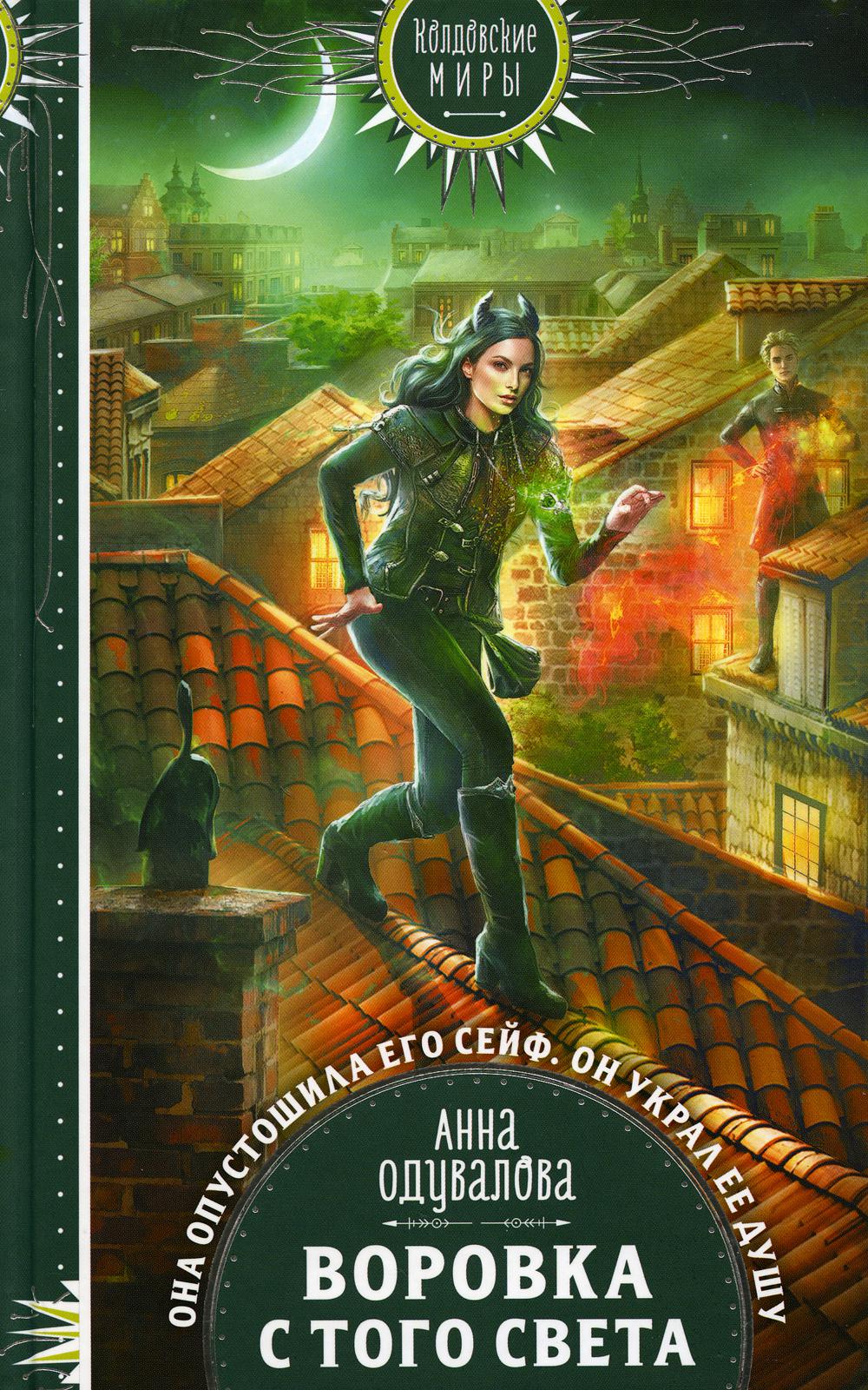 Воровка с тем светом