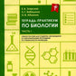Тетрадь-практикум по биологии. Ч. 1: Учебное пособие