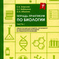 Тетрадь-практикум по биологии. Ч. 1: Учебное пособие