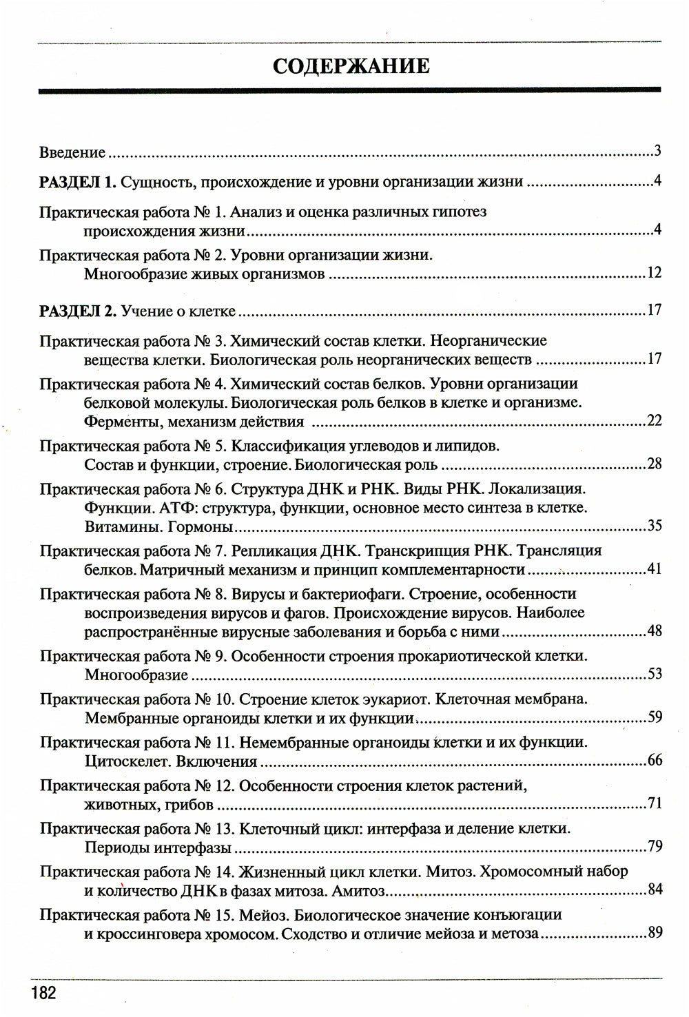 Тетрадь-практикум по биологии. Ч. 1: Учебное пособие