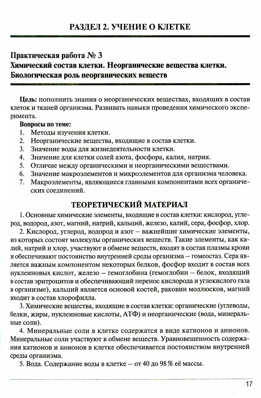 Тетрадь-практикум по биологии. Ч. 1: Учебное пособие