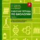Рабочая тетрадь по биологии. Ч. 1: Учебное пособие