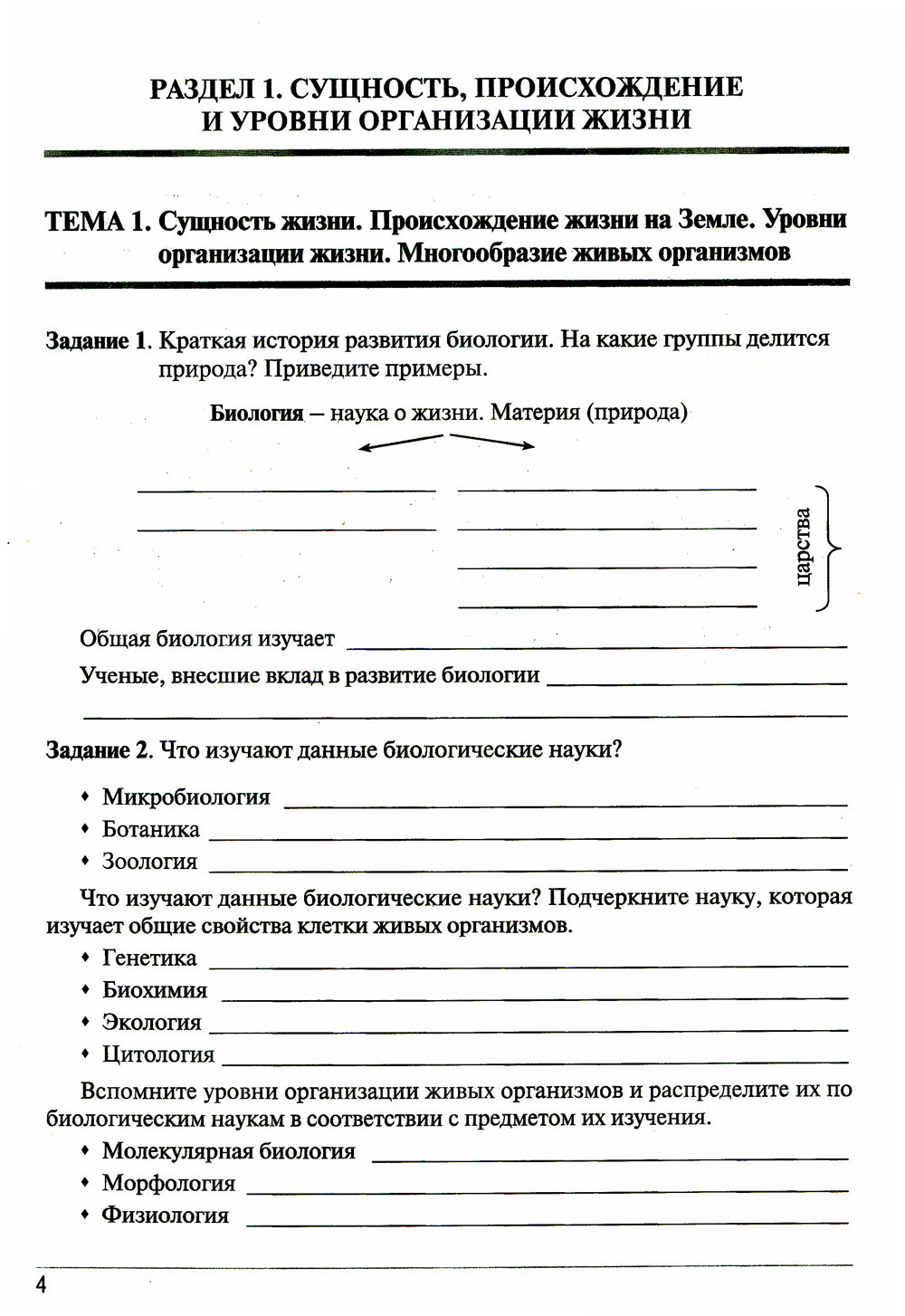 Рабочая тетрадь по биологии. Ч. 1: Учебное пособие